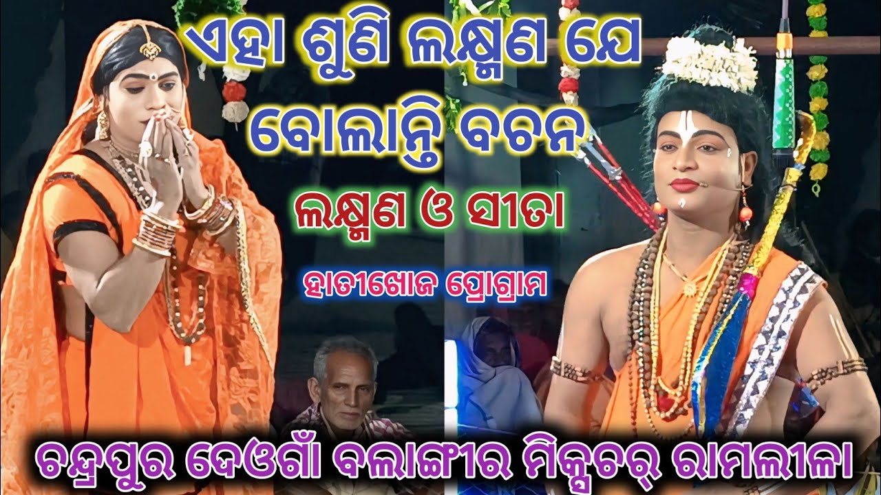 ଏହା ଶୁଣି ଲକ୍ଷ୍ମଣ ଯେ ବୋଲାନ୍ତି ବଚନ | Aha Suni Laxman Je Bolanti Bachana | Mixture Ramlila Chandrapur
