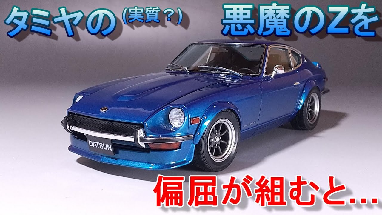 タミヤ版(実質？)悪魔のZをこじらせた人が組むとこうなる T-GARAGE店長がキットレビュー＆製作 タミヤ 1/24 S30 フェアレディ 240Z ストリートカスタム