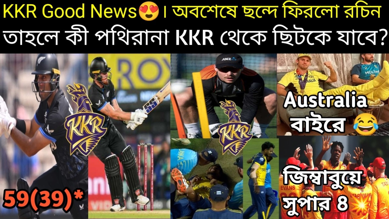 🚨KKR Good News💥। অবশেষে ছন্দে ফিরলো রচিন 😍। ছিটকে যাবে পথিরানা😥?Rachin 59(39)*😍। Aus Out Zim Qualify