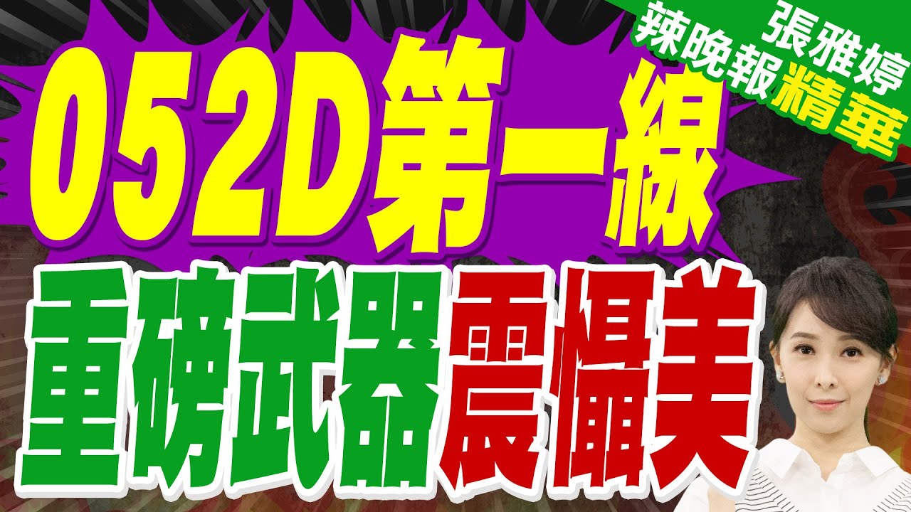 052D尾部升降機 雙面快反雷達亮了｜052D第一線 重磅武器震懾美｜蔡正元.介文汲.張延廷深度剖析?【張雅婷辣晚報】精華版 @中天新聞CtiNews