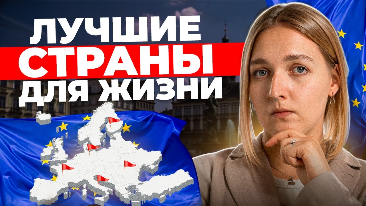 Какую страну выбрать для жизни и работы в 2026 году?