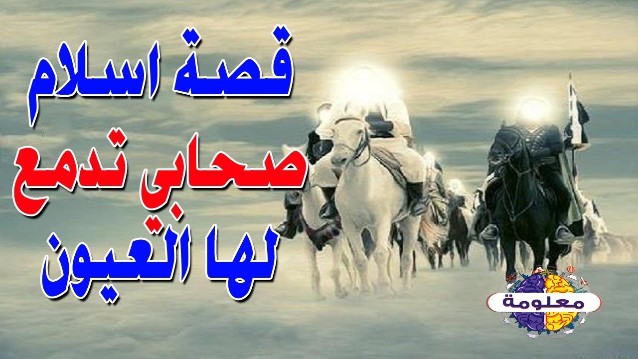 قصة اسلام صحابي تدمع لها العيون - شاهد روعة الصحابة