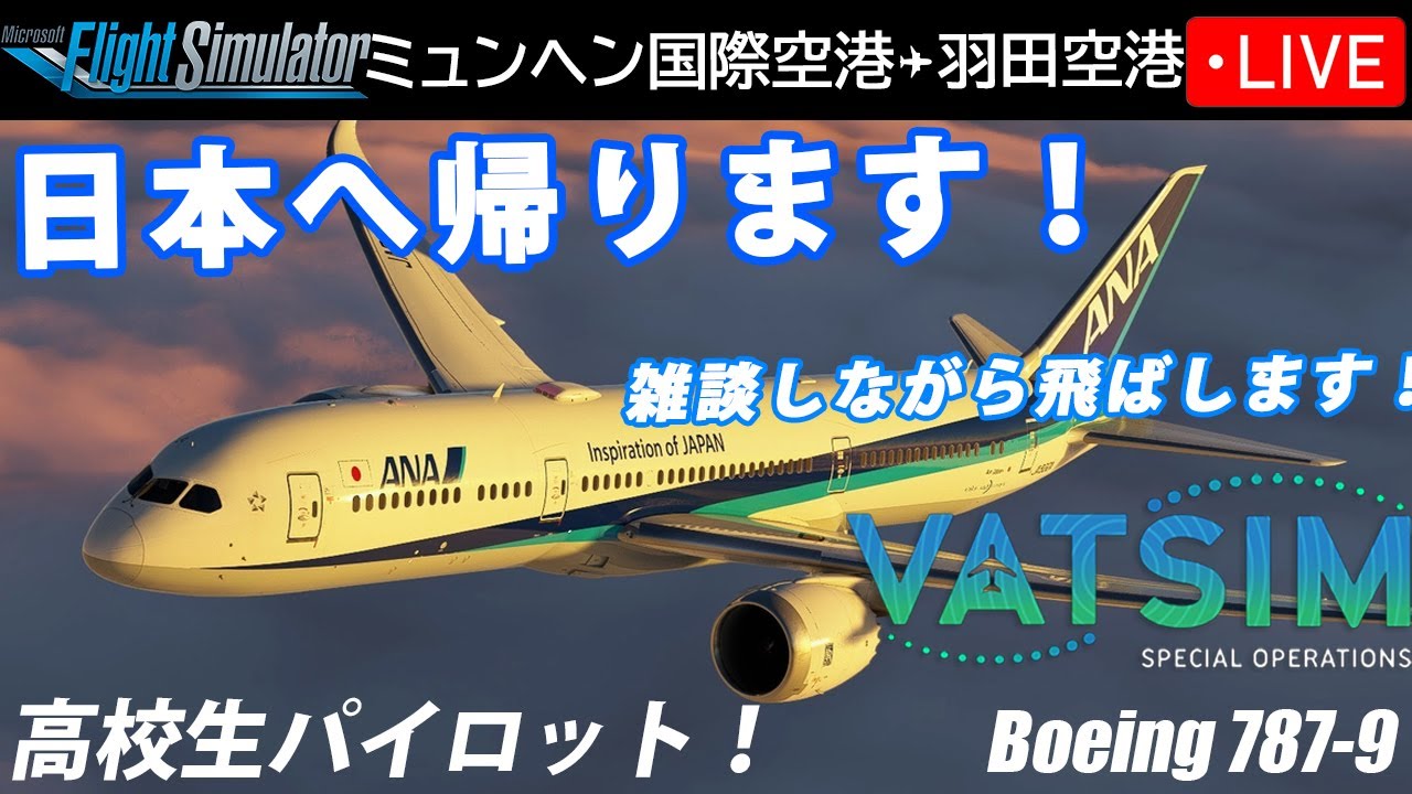 【高校生パイロット】ミュンヘン→羽田 ✈️｜ANA218 B787-9 まったり長距離【VATSIM】後編