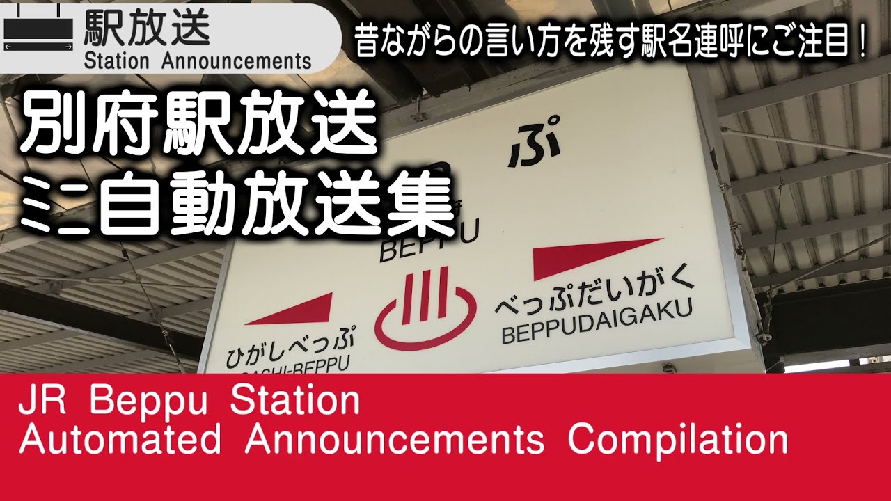 【べっぷ〜】JR九州　別府駅　ﾐﾆ自動放送集　JR Beppu Station Announcements Compilation