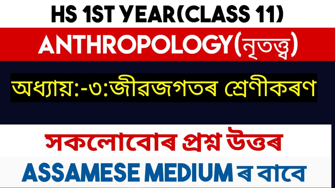 anthropology class 11 chapter 3॥ নৃতত্ত্বৰ অধ্যায় ৩ জীৱজগতৰ শ্ৰেণীকৰণ ৰ সকলো প্ৰশ্ন-উত্তৰ॥