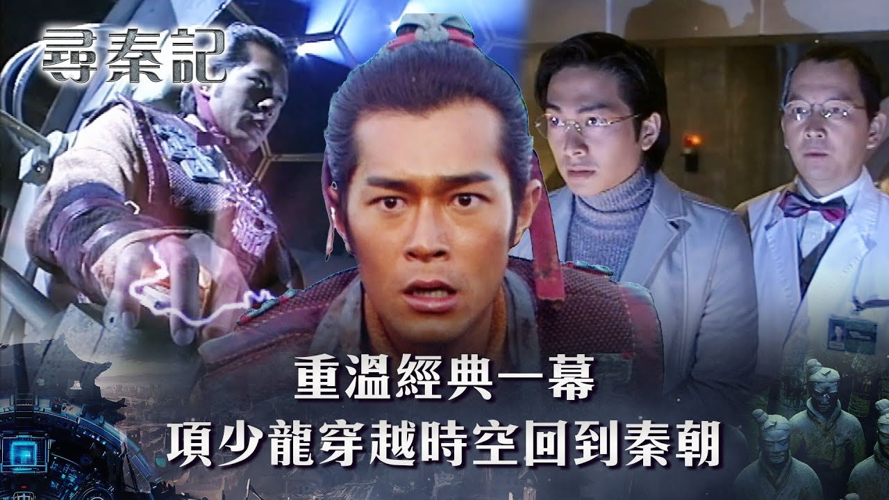 尋秦記第一集線上看｜重溫項少龍如何穿越時空回到秦朝(繁/簡中字幕)｜粵語｜TVB劇集｜經典港劇｜劇集｜電視劇｜TVB #古天樂 #宣萱 #尋秦記 #廖啟智 #鄧一君