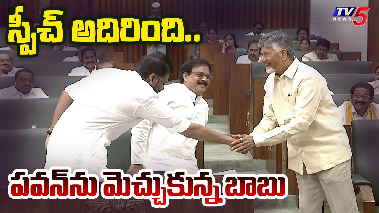అసెంబ్లీలో అరుదైన దృశ్యం | CM Chandrababu and Deputy CM Pawan Kalyan Rare Scene in AP Assembly | TV5
