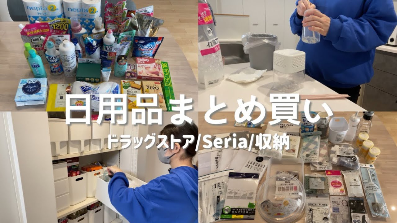 【月1日用品まとめ買い】ドラッグストア.Seria購入品紹介/収納
