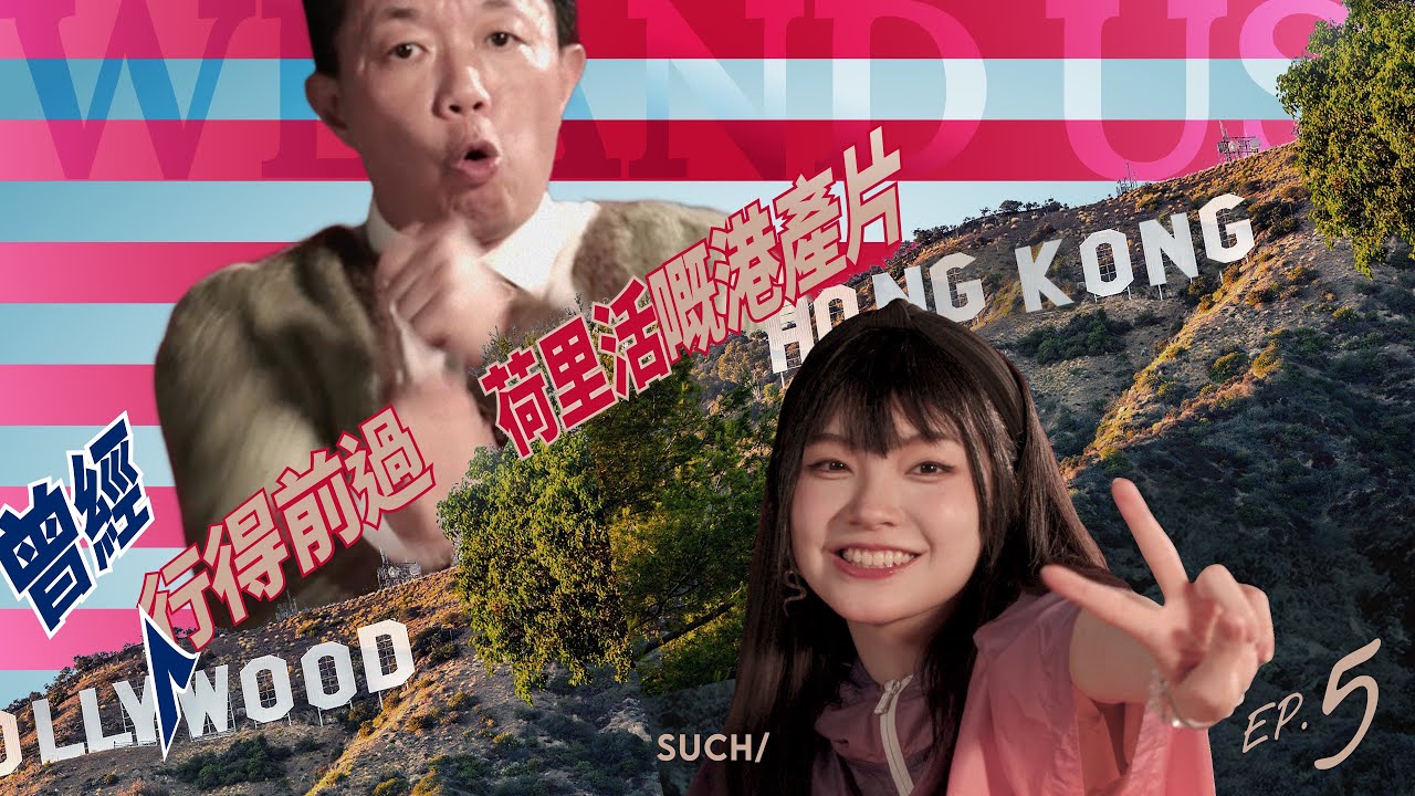 EP5/ 行得前過荷里活嘅港產片《無你咁好戲》SUCH/ Movie