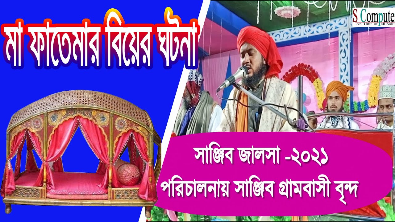 মা ফাতেমার বিয়ের ঘটনা  । New Jalsha !! New Waz !! Bngla Waz !! New Jharni !! Moharam Geet !!