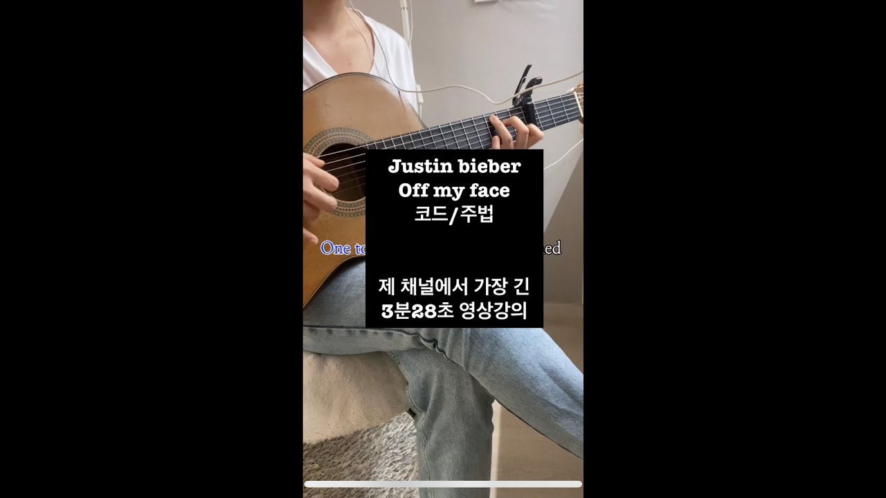 저스틴비버 Justin Bieber- Off my face 코드 주법 쓰리핑거 주법 연습하는 법