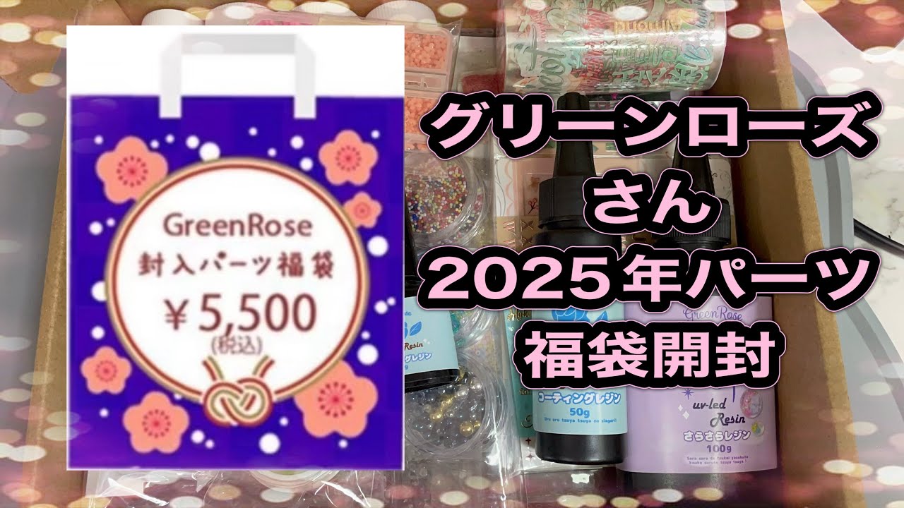 No.187 『UVレジン』グリーンローズさんの封入パーツの2025年☆福袋開封🎁