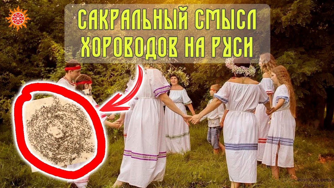 Сакральный СМЫСЛ ХОРОВОДА на Руси