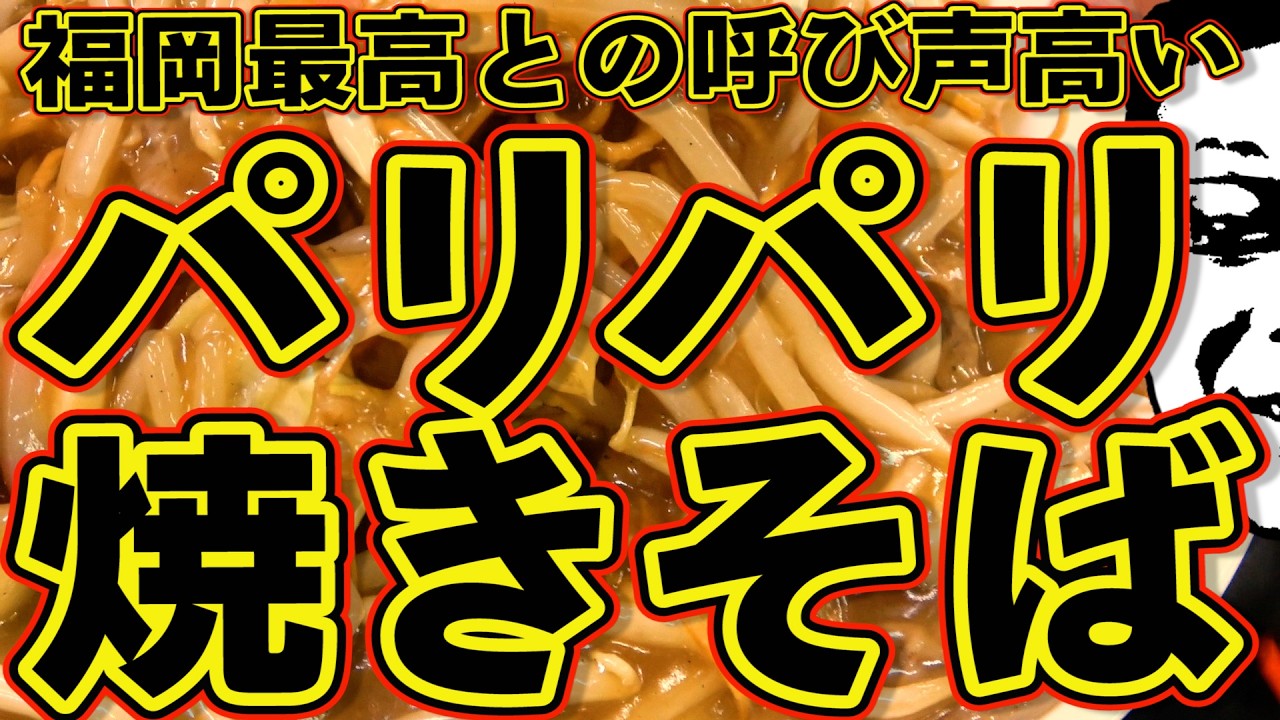 福岡最高のパリパリ焼きそばに大感動!!!町中華の名店シリーズ
