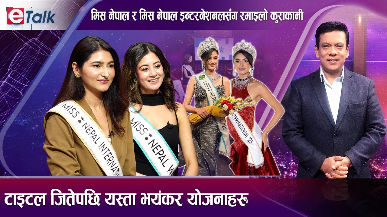 शीर्ष ४ लाई नै मिस नेपाल भन्दा अलमल, खास कुरा के हो खुलाए लुना र उरुषाले | E- TALK