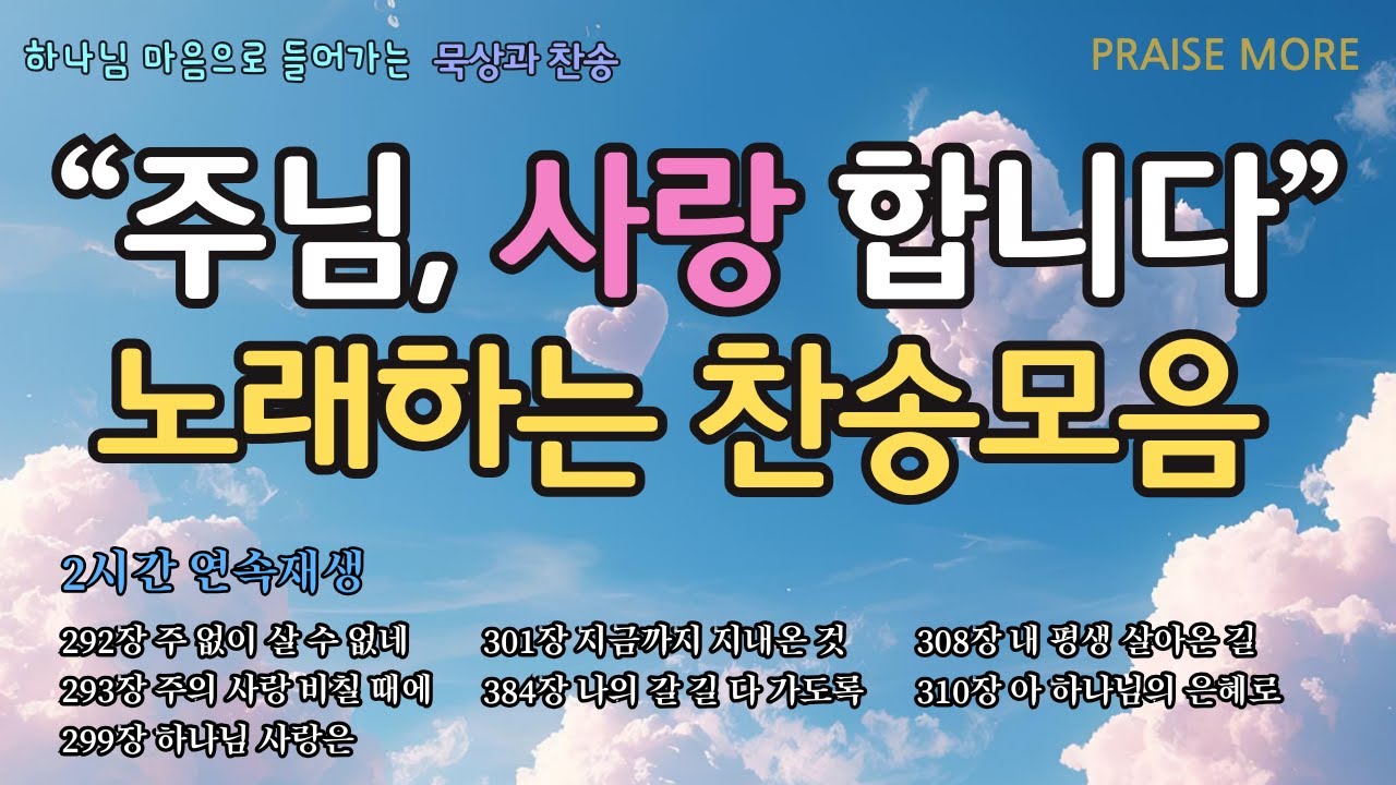 [찬송가 모음집] 주님 사랑합니다 노래하는 찬송모음, 7곡 2시간, 찬송가 모음, 찬송가 연속 듣기, 묵상, 찬송묵상, 은혜, 찬송가 듣기, 찬송가 모음, 광고없는 찬양, 아침찬송