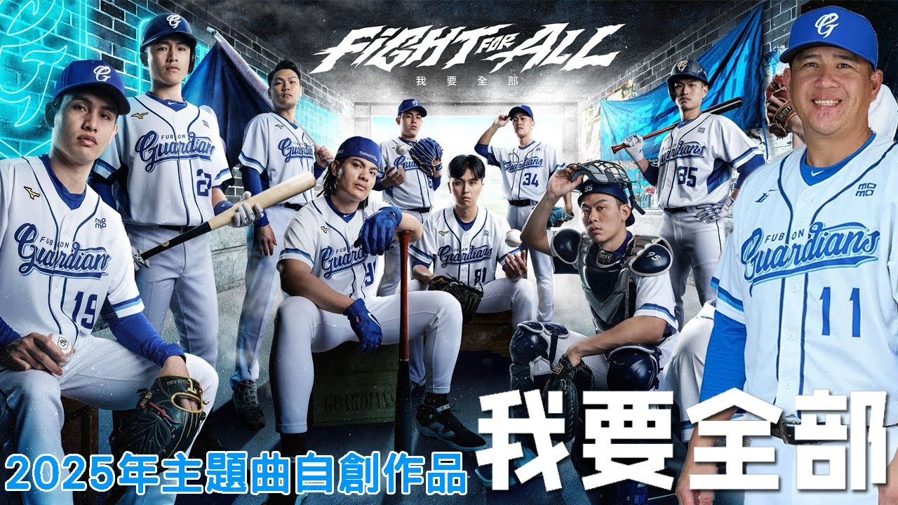 富邦悍將 2025年自創作品主題曲《我要全部》