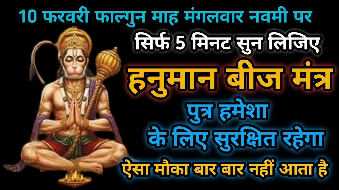 आज फाल्गुन मास नवमी मंगलवार | हनुमान जी का विशेष मंत्र | पुत्र भाग्य रक्षा कवच | 10 फरवरी 2026