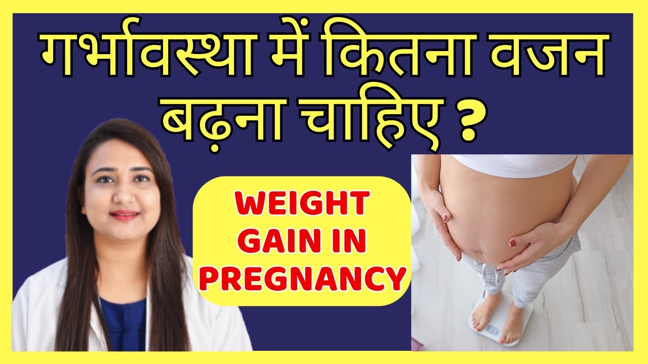 गर्भावस्था में कितना वजन बढ़ना चाहिए ? HEALTHY WEIGHT GAIN IN PREGNANCY