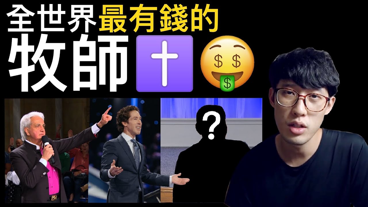 全世界最有錢的牧師 以及他的超能力