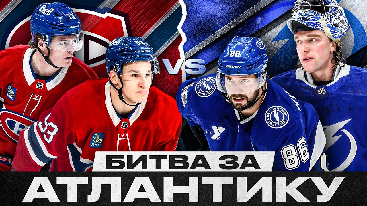 5 ПРИЧИН, ПОЧЕМУ ТАМПА/МОНРЕАЛЬ ПРОЙДУТ ДАЛЬШЕ! ВАСИЛЕВСКИЙ И КУЧЕРОВ ГОТОВЫ К БОРЬБЕ ЗА КУБОК?