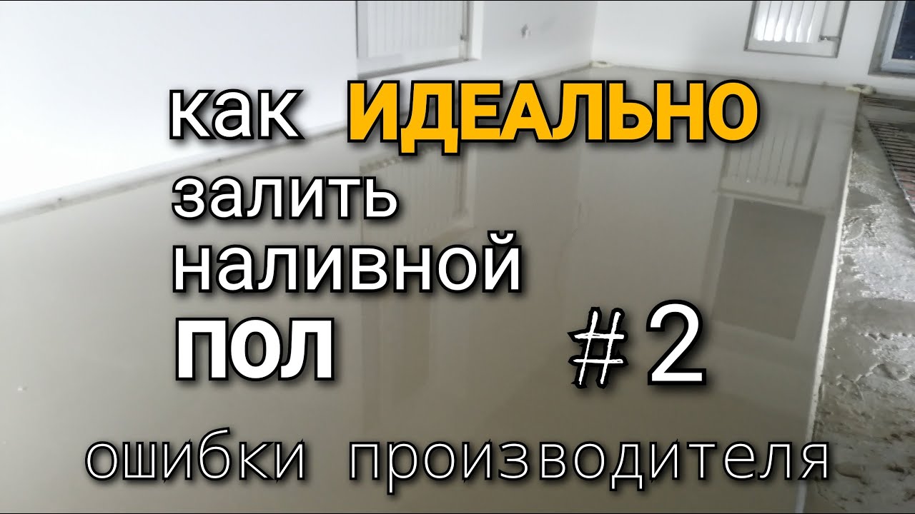 До каких пор вы нас будете мучить - ПРОИЗВОДИТЕЛИ наливных полов! Как ИДЕАЛЬНО залить пол?