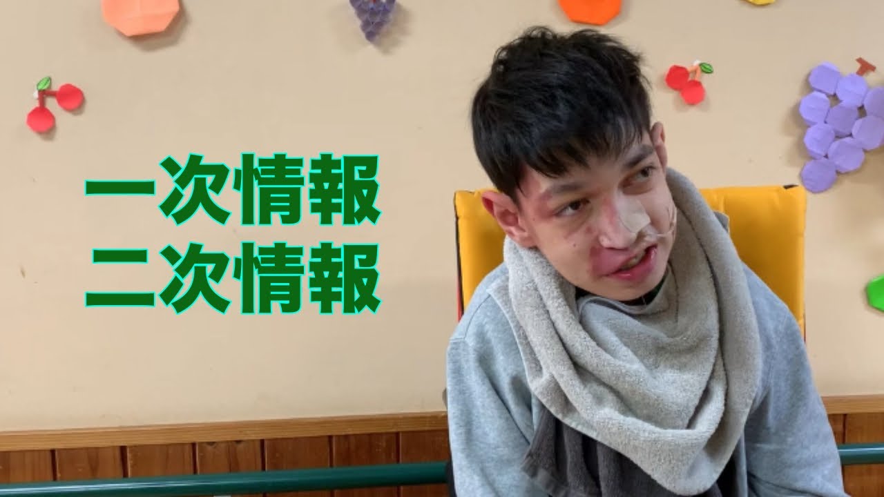 一次情報、二次情報