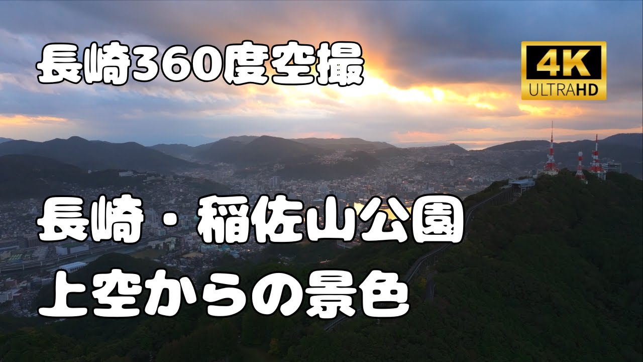 【長崎360シリーズ】稲佐山公園上空からの景色
