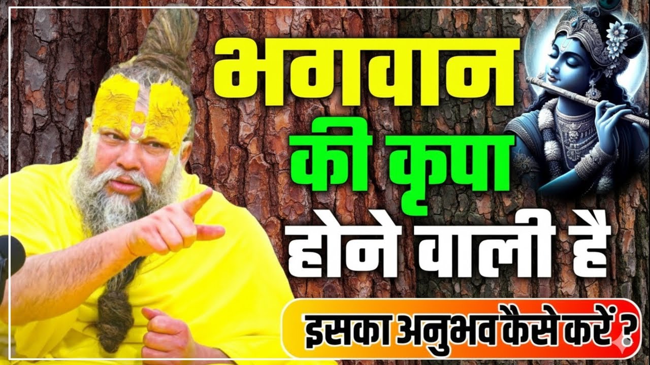 भगवान की कृपा होने वाली है इसका अनुभव कैसे करें ? PREMANAND JI Experience God's grace? #premanandji 