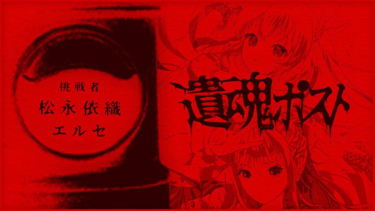 【 CoC 】遺魂ポスト #いおエルポスト #遺魂ポスト01 【 クトゥルフ神話TRPG 】KP 川犬  PL 松永依織/エルセ