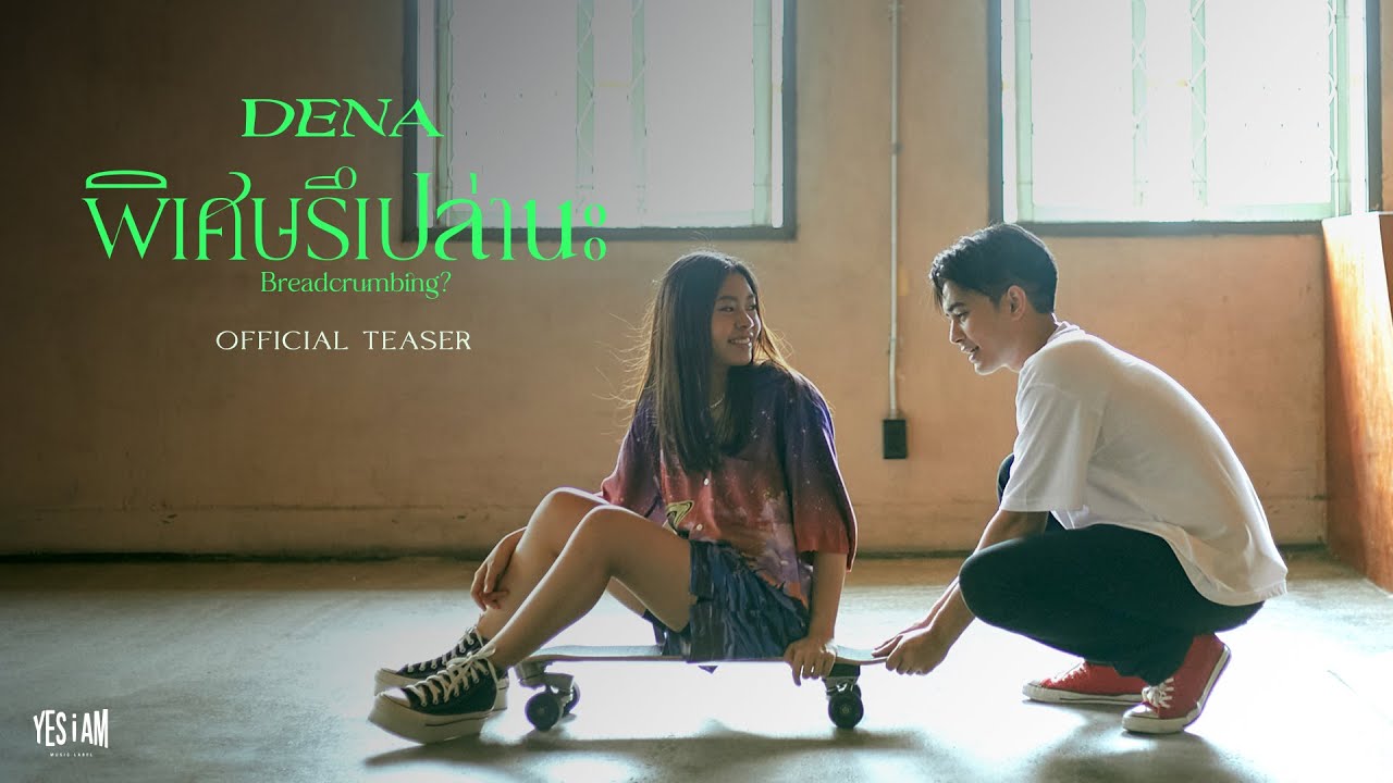 พิเศษรึเปล่านะ (Breadcrumbing?) - Dena [Official Teaser]