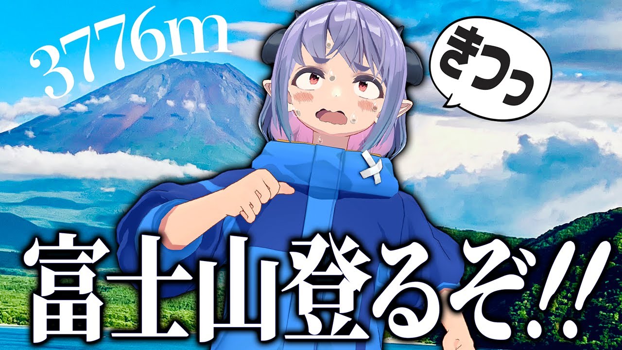 【富士山】富士登山に挑戦したらキツすぎて身体がぶっ壊れました。