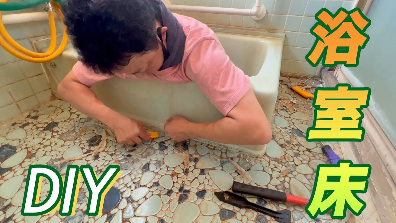 【DIY】浴室床にクッションフロアを張りました【リフォーム】