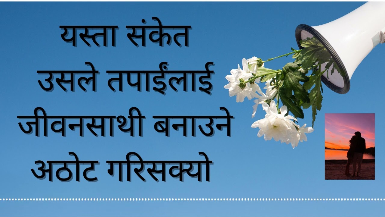 यस्ता संकेत उसले तपाईंलाई जीवनसाथी बनाउने अठोट गरिसक्यो ❤️