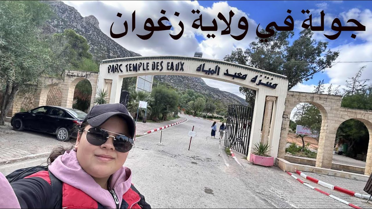 جولة في ولاية زغوان التونسية واكتشاف الحمام الاستشفائي الطبيعي 💦🇹🇳