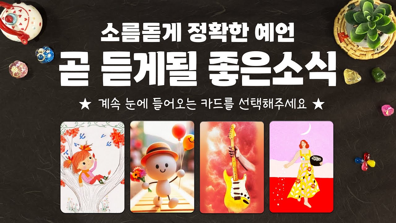 타로] 곧 듣게될 좋은소식에 대해서 소름돋을만큼 자세히 알아볼게요