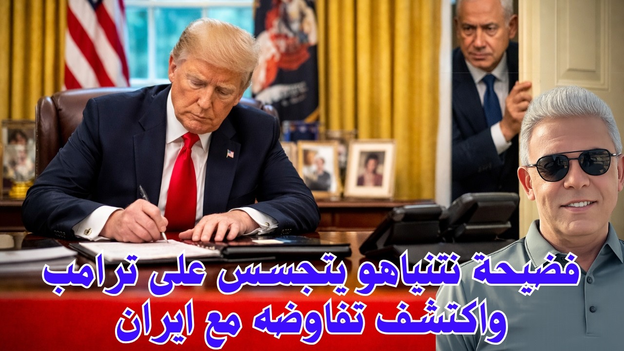 فضيحة نتنياهو يتجسـ ـس على ترامب واكتشف تفاوضه مع ايران #معتز_مطر #مع_معتز #قصص_القرآن