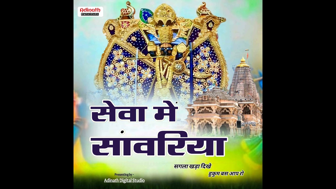 Seva Me Sanwariya