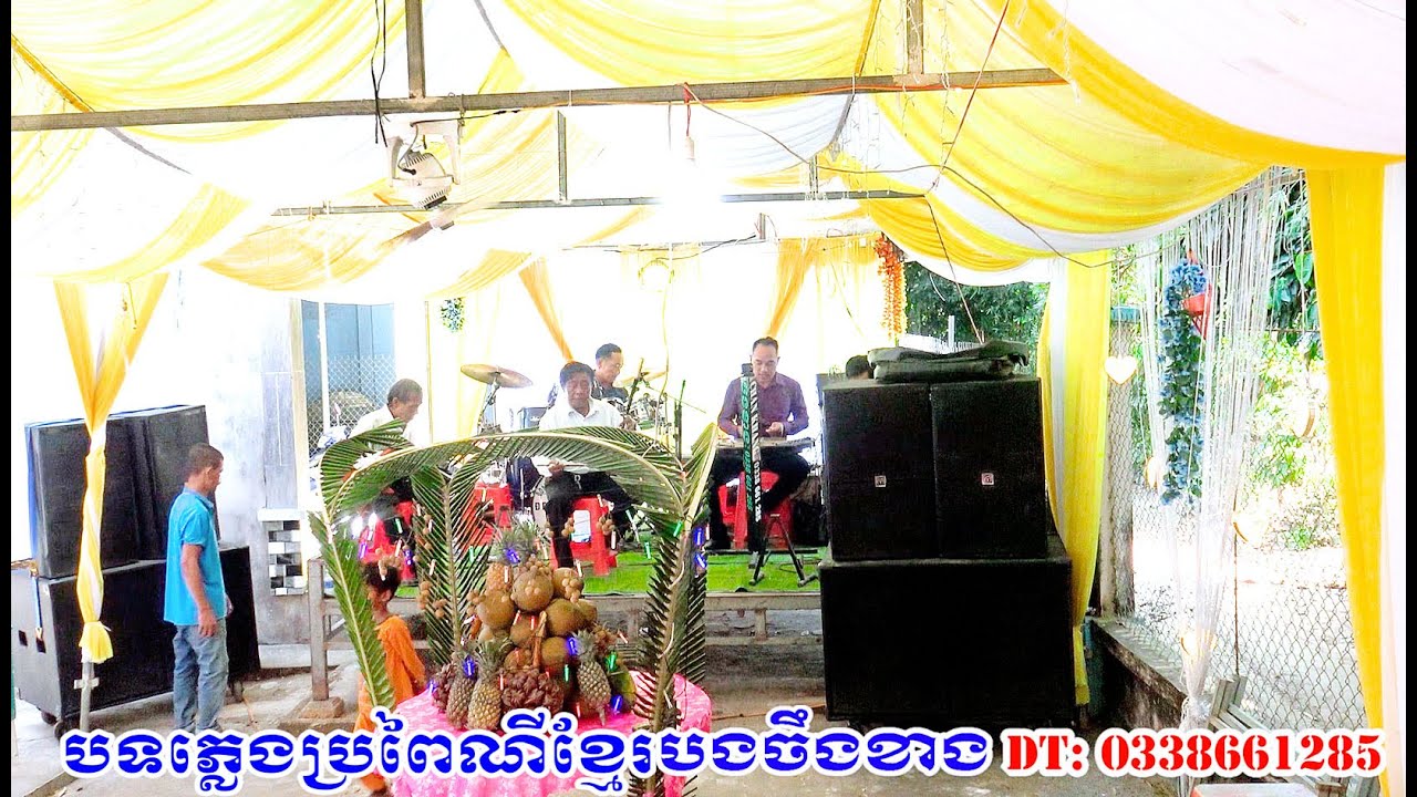 Nhac Song Chan Khang/khmer# trà cú trà vinh/Dạ đc chơi đám cưới ở chà cha ,thậy ka rọ