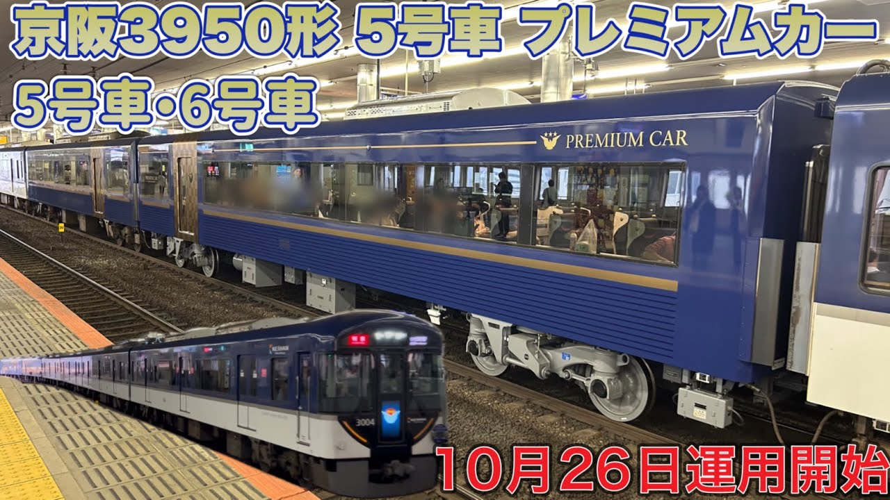 【京阪3950形】5号車 プレミアムカー 10月26日ダイヤ改正デビュー