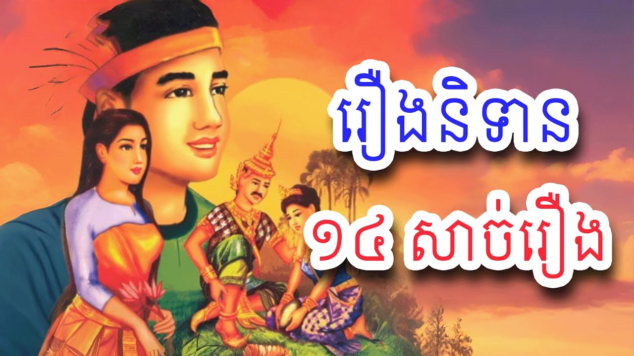 រឿងនិទានខ្មែរមុនចូលគេង