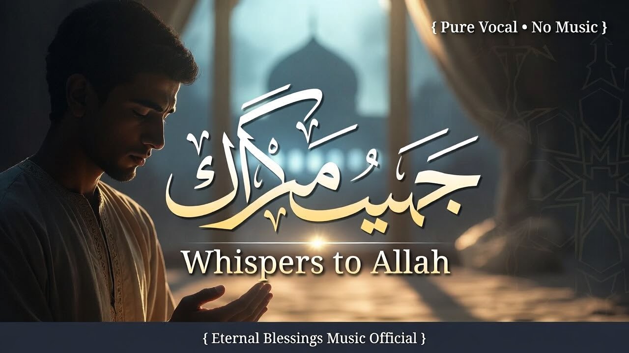 همسات إلى الله | Whispers to Allah — A Silent Duʿā That Heals the Heart |Pure Vocal Islamic Nasheed