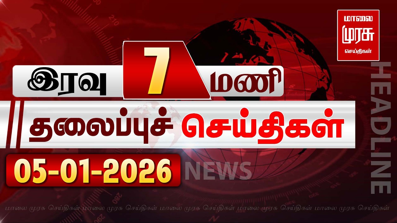 இரவு 7 மணி தலைப்புச் செய்திகள் | 05-12-2024 | Night 7 PM Headlines News | Malaimurasu Seithigal
