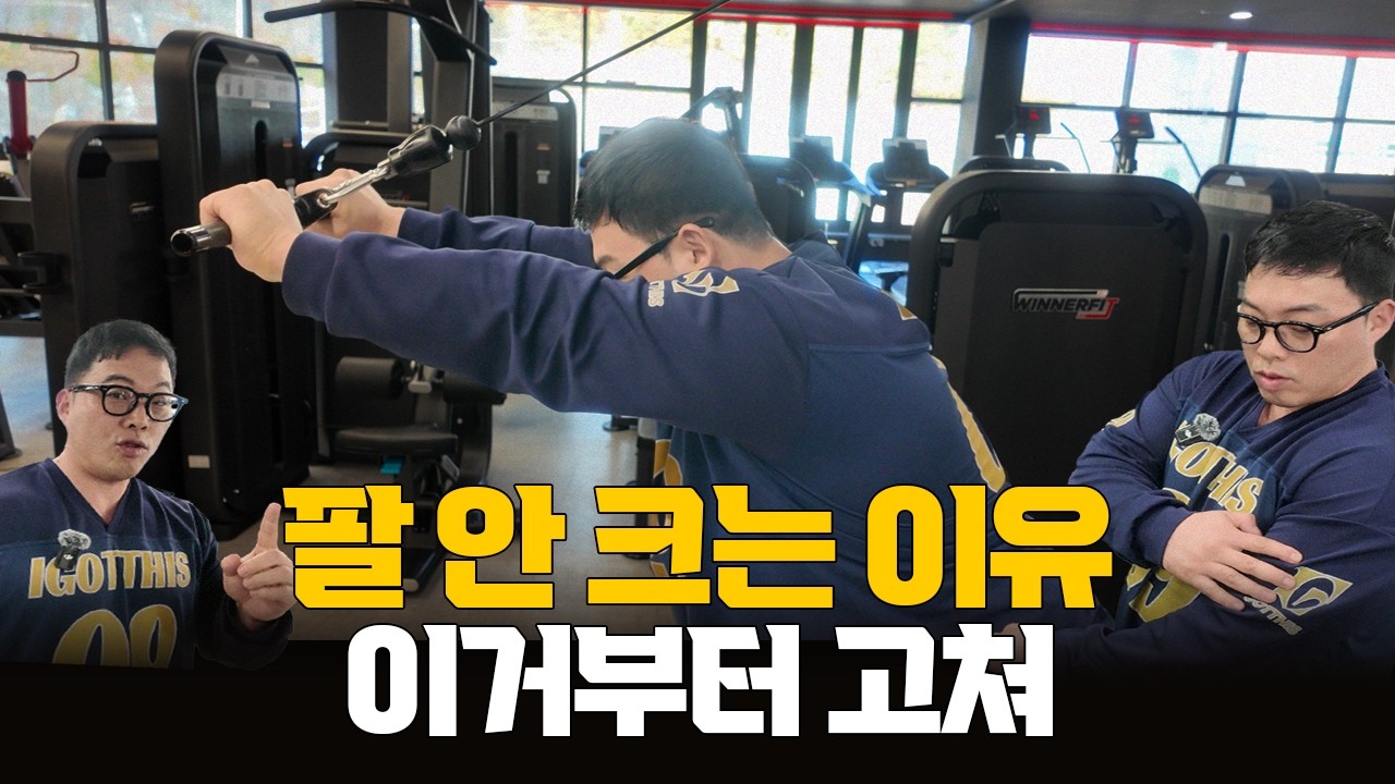 팔이 안 굵어지는 사람 90%가 하는 실수