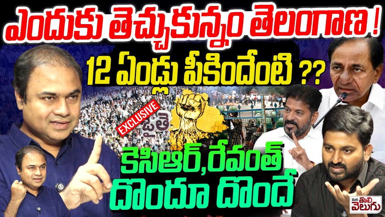 ఎందుకు తెచ్చుకున్నం తెలంగాణ ! 12 ఏండ్లు పీకిందేంటి? | Telangana Director Rafi Exclusive Interview