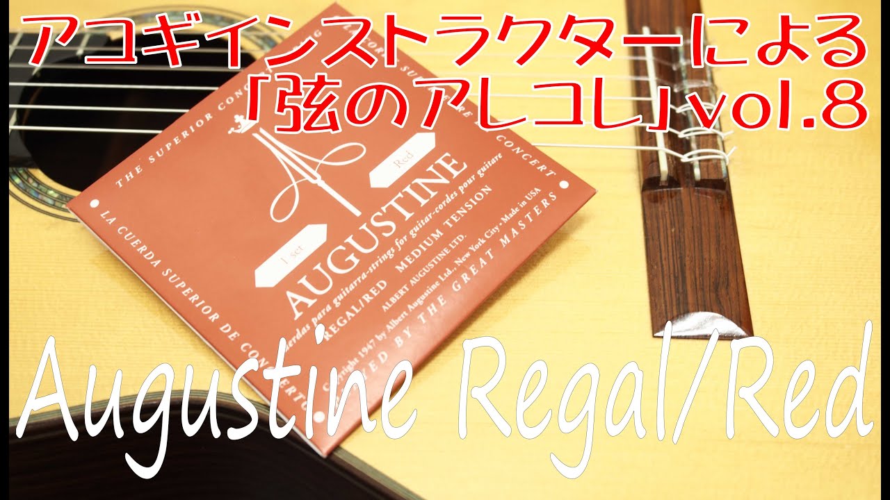 【クラシックギター弦・比較動画】老舗の逆襲…「Augustine Regal/Red」