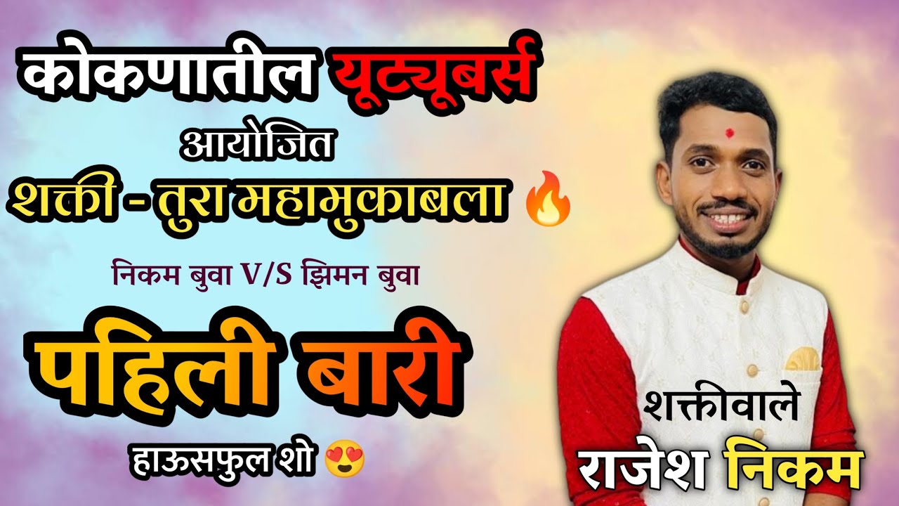 पहिली बारी 🔥| शक्तीवाले शाहीर राजेश निकम | Rajesh Nikam VS Devendra Ziman | Shakti Tura 2024