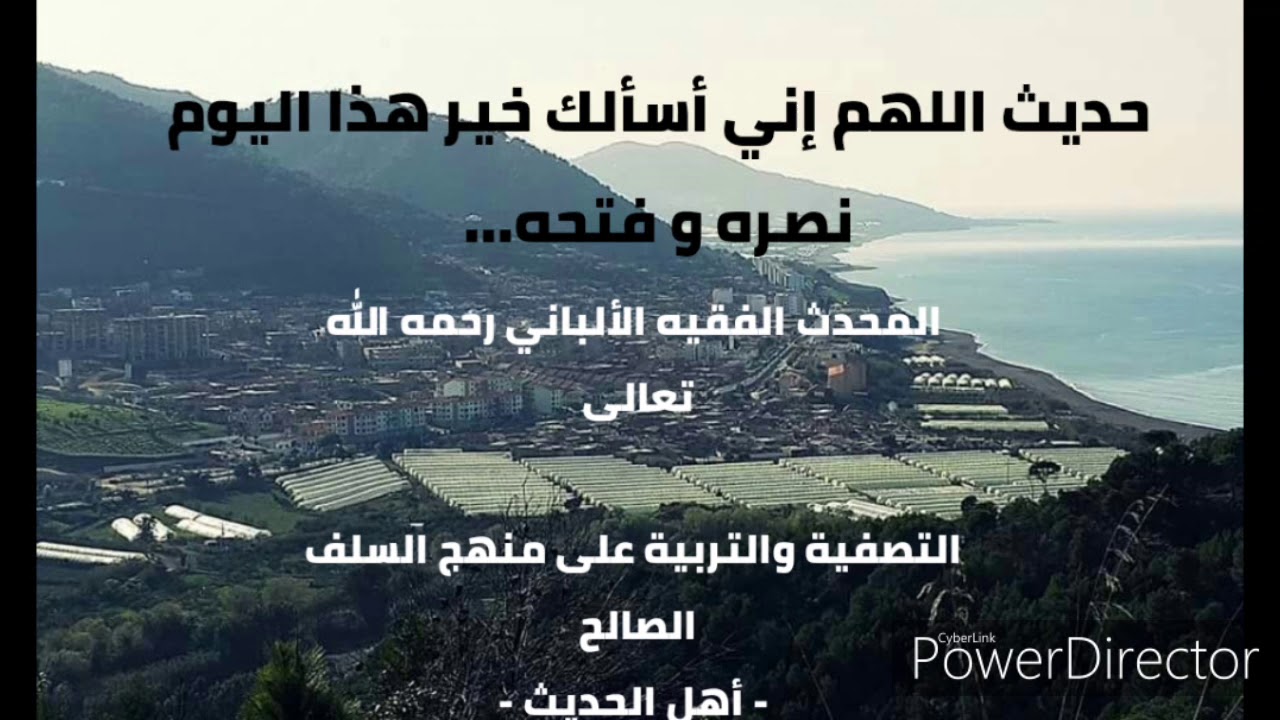 حديث اللهم إني أسألك خير هذا اليوم نصره و فتحه... المحدث الفقيه الألباني رحمه الله تعالى