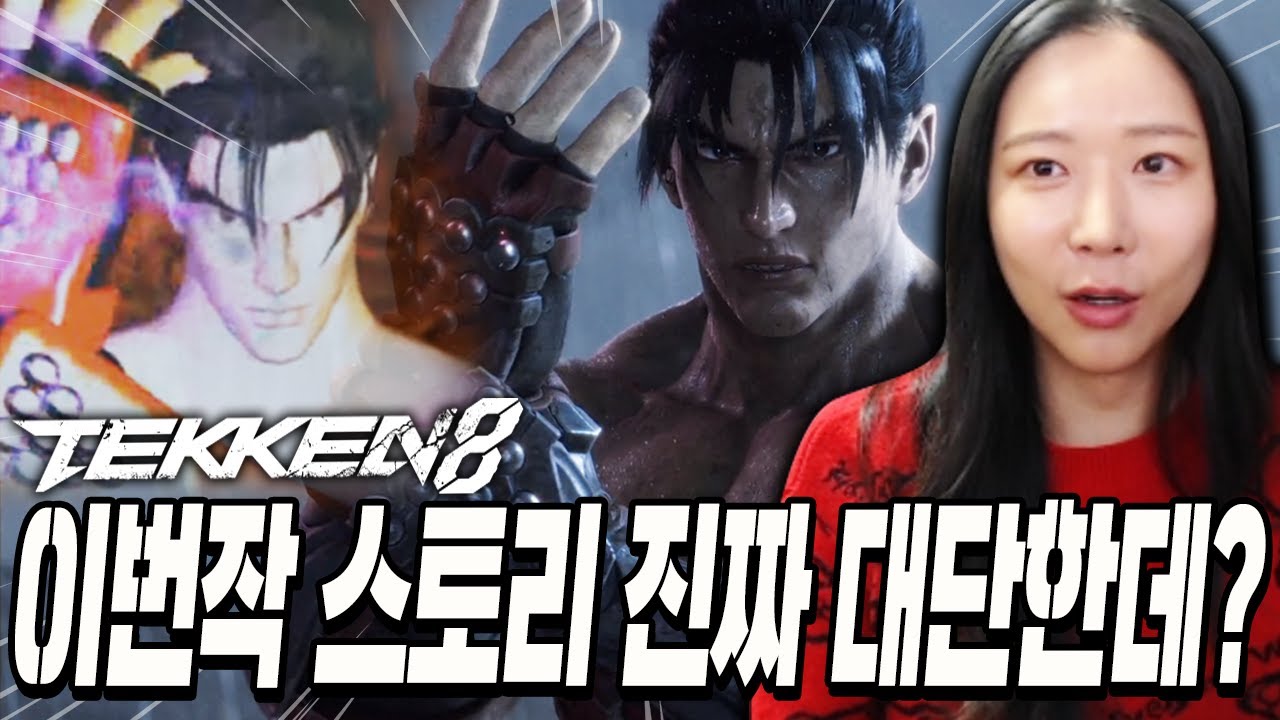 한편의 영화...! 게다가 구작 오마쥬들까지 완.벽.해 [철권8 스토리 같이보기]