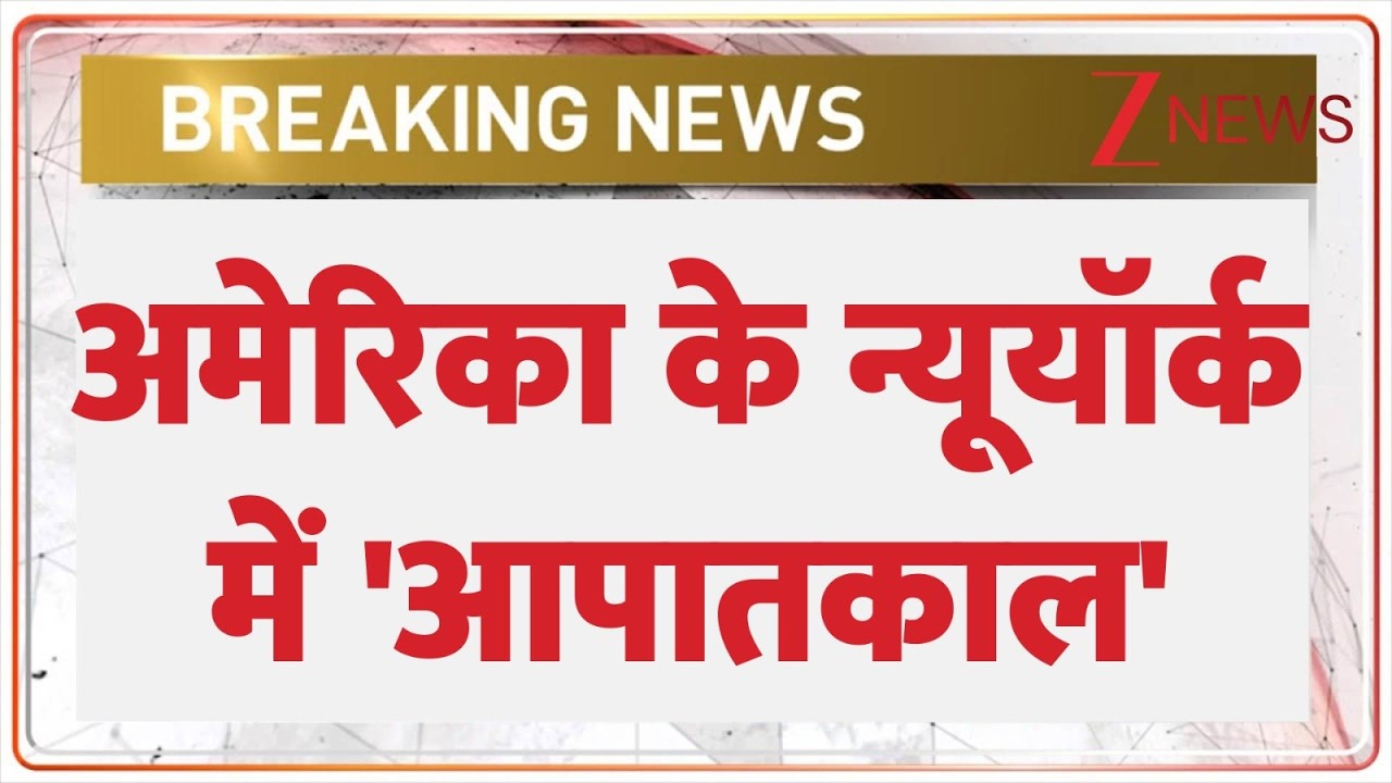 Breaking News: अमेरिका के न्यूयॉर्क में 'आपातकाल' | America | World news | ZEE News